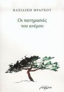 Οι πατημασιές του ανέμου