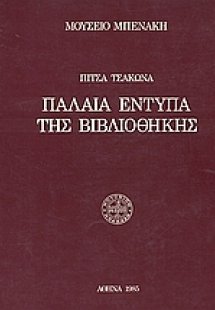 Παλιά έντυπα της βιβλιοθήκης