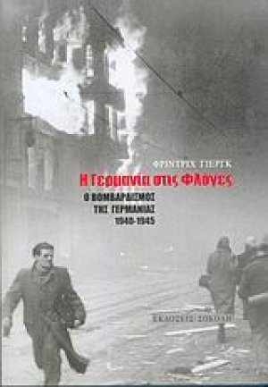 Η Γερμανία στις φλόγες