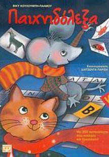 Παιχνιδόλεξα