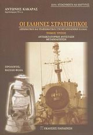 Οι Έλληνες στρατιωτικοί (Γ Τόμος)