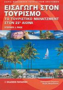 Εισαγωγή στον τουρισμό