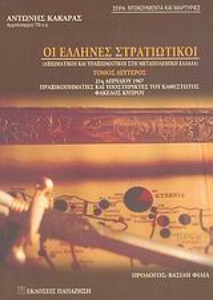Οι Έλληνες στρατιωτικοί (Β Τόμος)