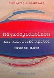 Παγκοσμιοποίηση και κοινωνικό κράτος