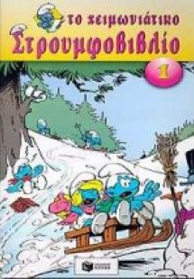Το χειμωνιάτικο στρουμφοβιβλίο 1
