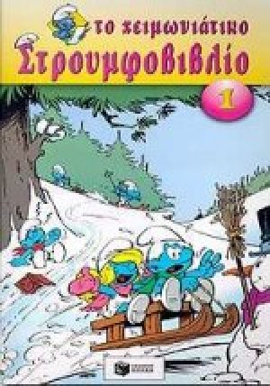 Το χειμωνιάτικο στρουμφοβιβλίο 1