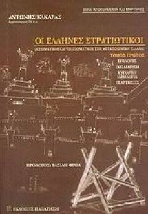 Οι Έλληνες στρατιωτικοί (Α Τόμος)