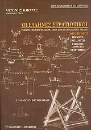 Οι Έλληνες στρατιωτικοί (Α Τόμος)