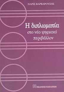 Η διπλωματία στο νέο ψηφιακό περιβάλλον