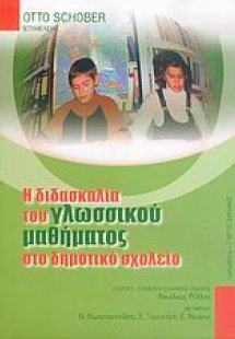 Η διδασκαλία του γλωσσικού μαθήματος στο δημοτικό σχολε...