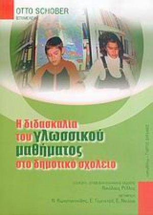 Η διδασκαλία του γλωσσικού μαθήματος στο δημοτικό σχολείο