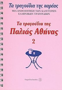 Τα τραγούδια της παλιάς Αθήνας No2