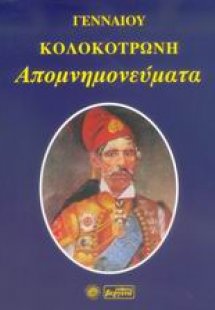 Απομνημονεύματα