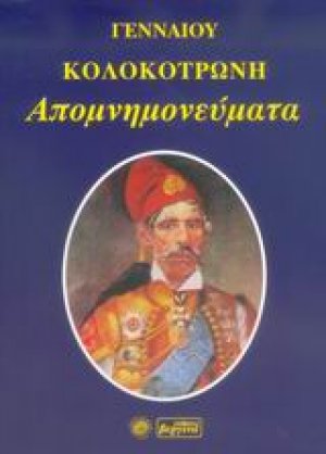 Απομνημονεύματα