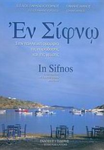 Εν Σίφνω