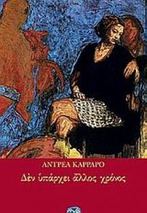 Δεν υπάρχει άλλος χρόνος