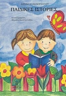 Παιδικές ιστορίες