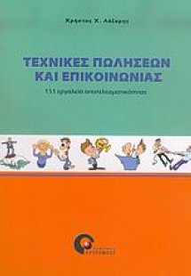 Τεχνικές πωλήσεων και επικοινωνίας