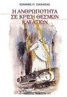 Η ανθρωπότητα σε κρίση θεσμών και αξιών