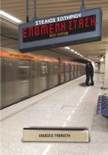 Επόμενη στάση