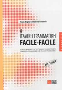Η Ιταλική Γραμματική: Facile - Facile
