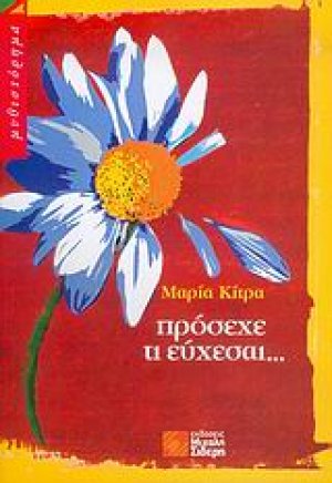 Πρόσεχε τι εύχεσαι...