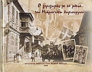 Ο ξεριζωμός με τα μάτια του Mικρασιάτη δημιουργού