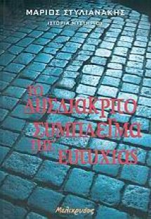 Το δυσδιάκριτο σύμπλεγμα της ευτυχίας