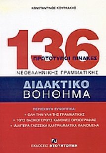 136 πρωτότυποι πίνακες νεοελληνικής γραμματικής