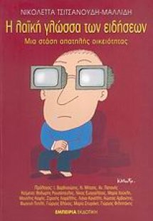 Η λαϊκή γλώσσα των ειδήσεων