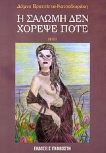 Η Σαλώμη δεν χόρεψε ποτέ