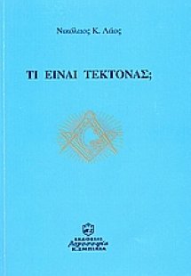 Τι είναι τέκτονας;