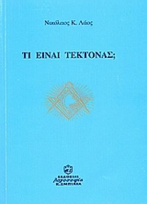 Τι είναι τέκτονας;