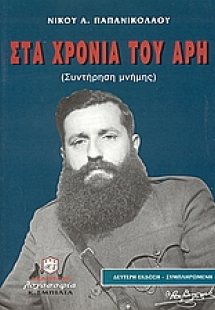Στα χρόνια του Άρη