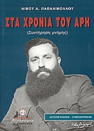 Στα χρόνια του Άρη