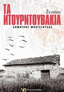 Τα Ντουρντουβάκια