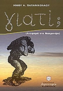 Γιατί;