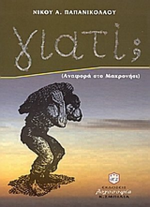 Γιατί;