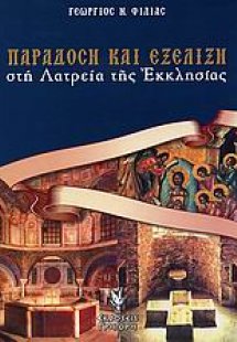 Παράδοση και εξέλιξη στη λατρεία της εκκλησίας