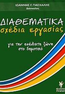 Διαθεματικά σχέδια εργασίας