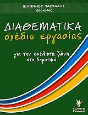 Διαθεματικά σχέδια εργασίας