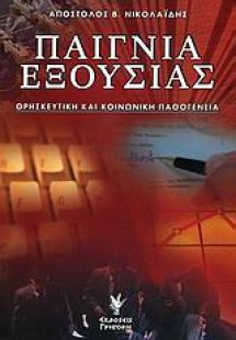 Παίγνια εξουσίας