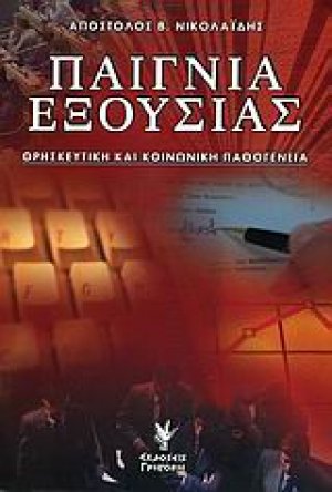 Παίγνια εξουσίας