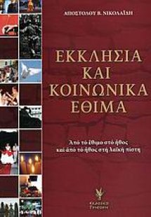 Εκκλησία και κοινωνικά έθιμα