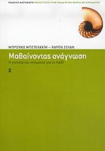 Μαθαίνοντας ανάγνωση