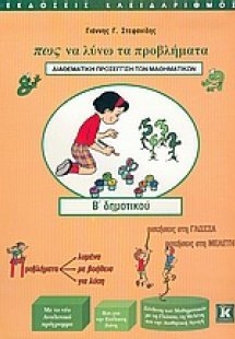 Πως να λύνω τα προβλήματα Β΄ δημοτικού