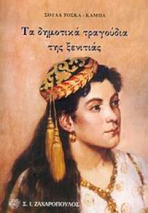 Τα δημοτικά τραγούδια της ξενιτιάς