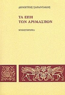 Τα έπη των Αριμασπών