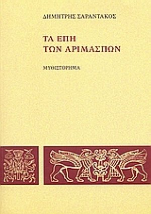 Τα έπη των Αριμασπών