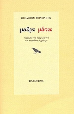 Μαύρα μάτια
